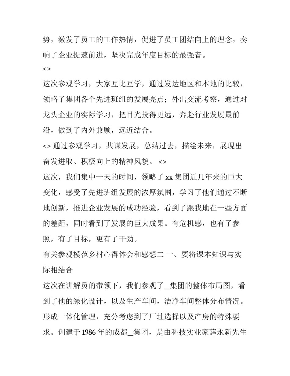 参观模范乡村心得体会和感想 参观示范村心得体会(二篇)_第2页