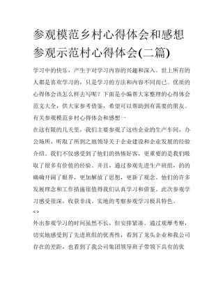参观模范乡村心得体会和感想 参观示范村心得体会(二篇)