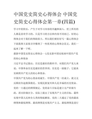 中国党史简史心得体会 中国党史简史心得体会第一章(四篇)