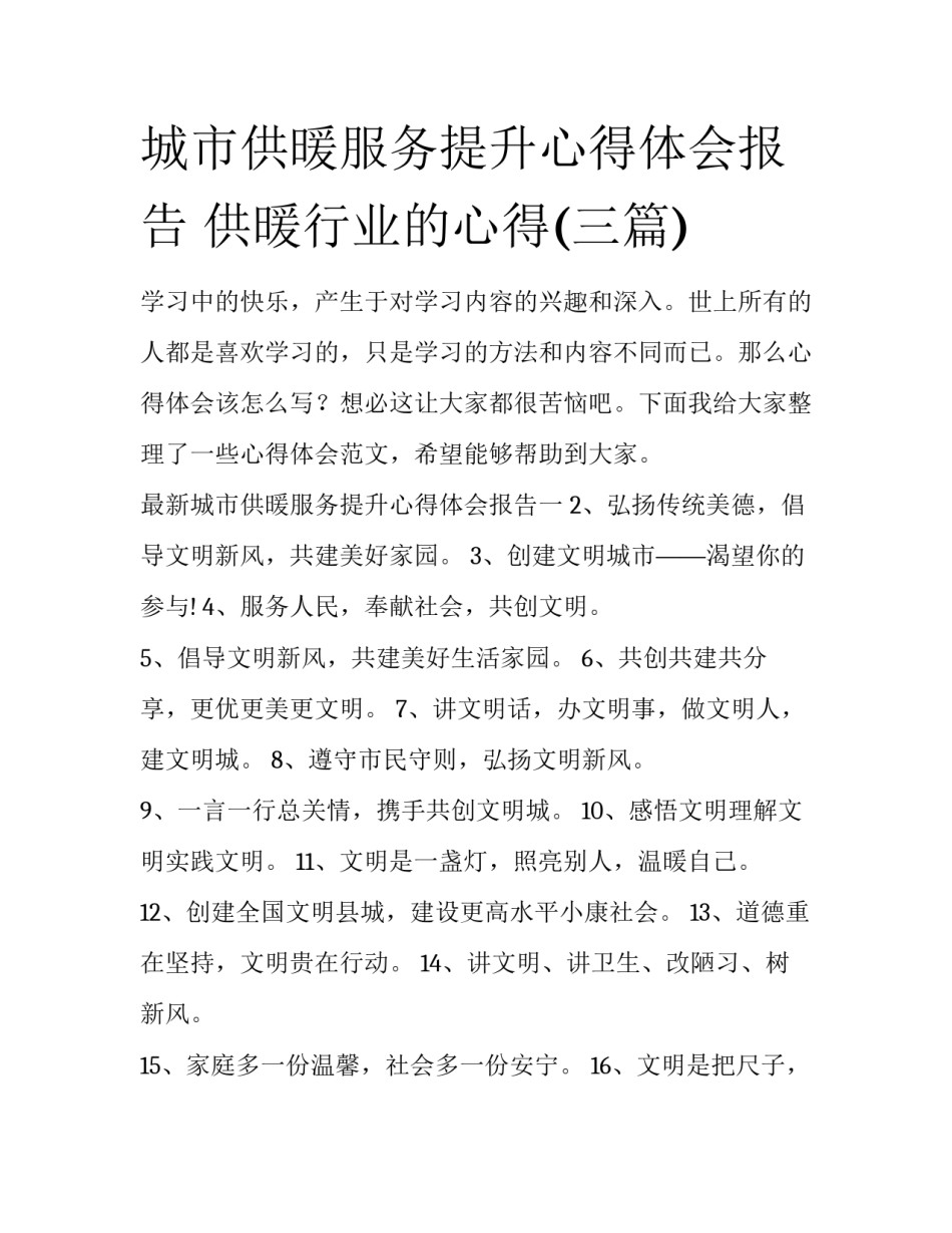 城市供暖服务提升心得体会报告 供暖行业的心得(三篇)_第1页