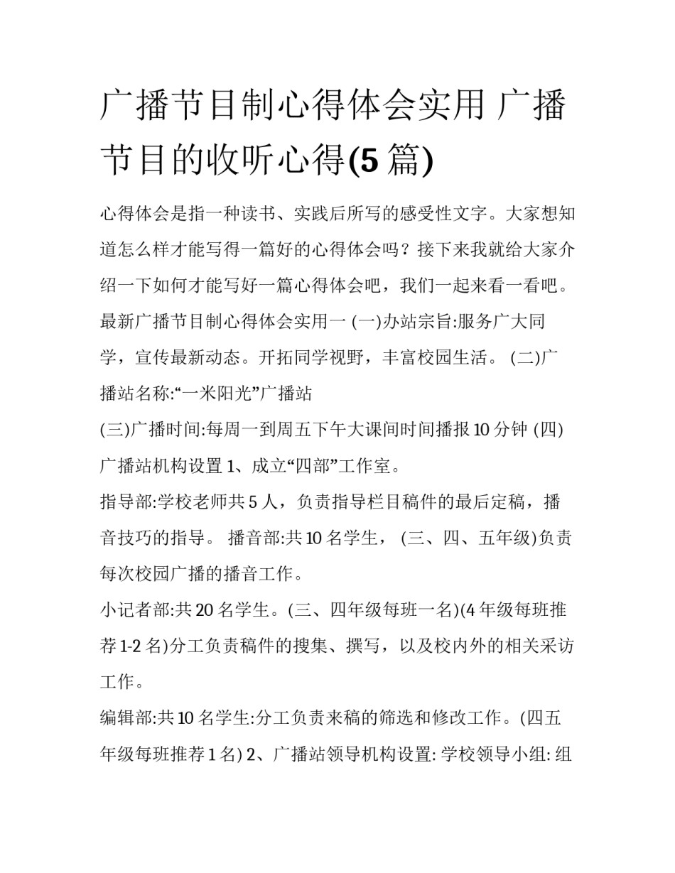 广播节目制心得体会实用 广播节目的收听心得(5篇)_第1页
