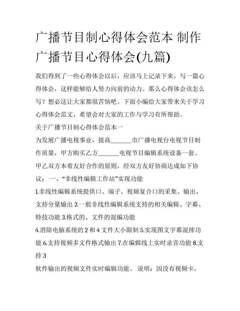 广播节目制心得体会范本 制作广播节目心得体会(九篇)_第1页