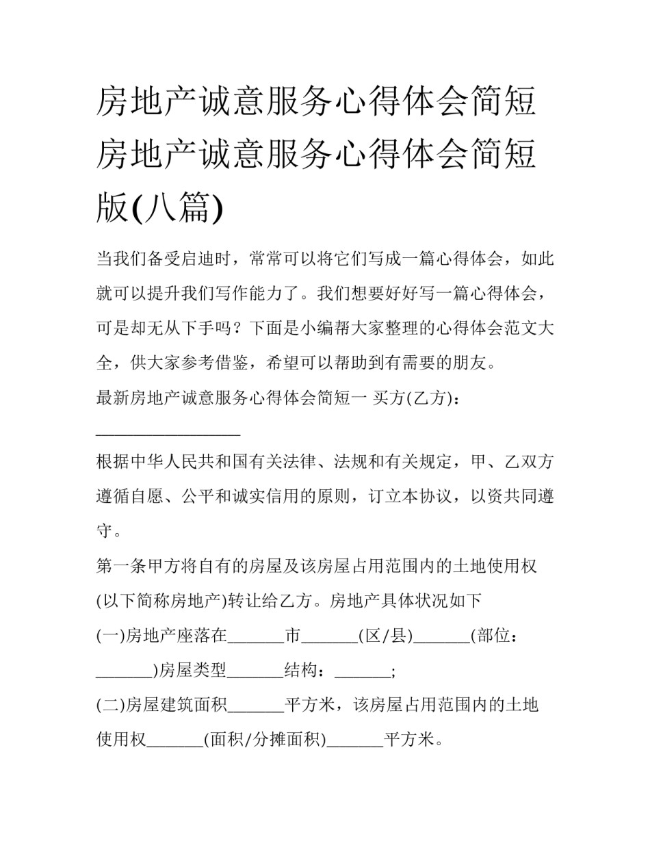 房地产诚意服务心得体会简短 房地产诚意服务心得体会简短版(八篇)_第1页