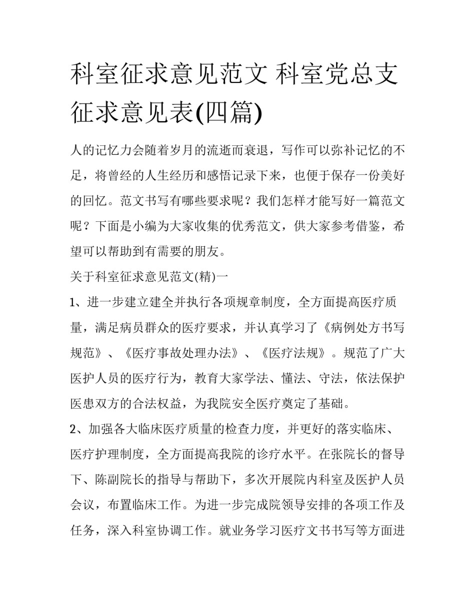 科室征求意见范文 科室党总支征求意见表(四篇)_第1页