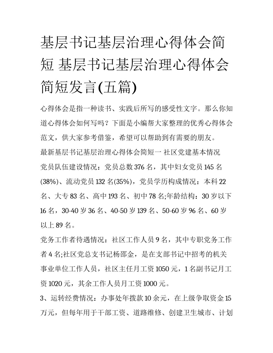 基层书记基层治理心得体会简短 基层书记基层治理心得体会简短发言(五篇)_第1页
