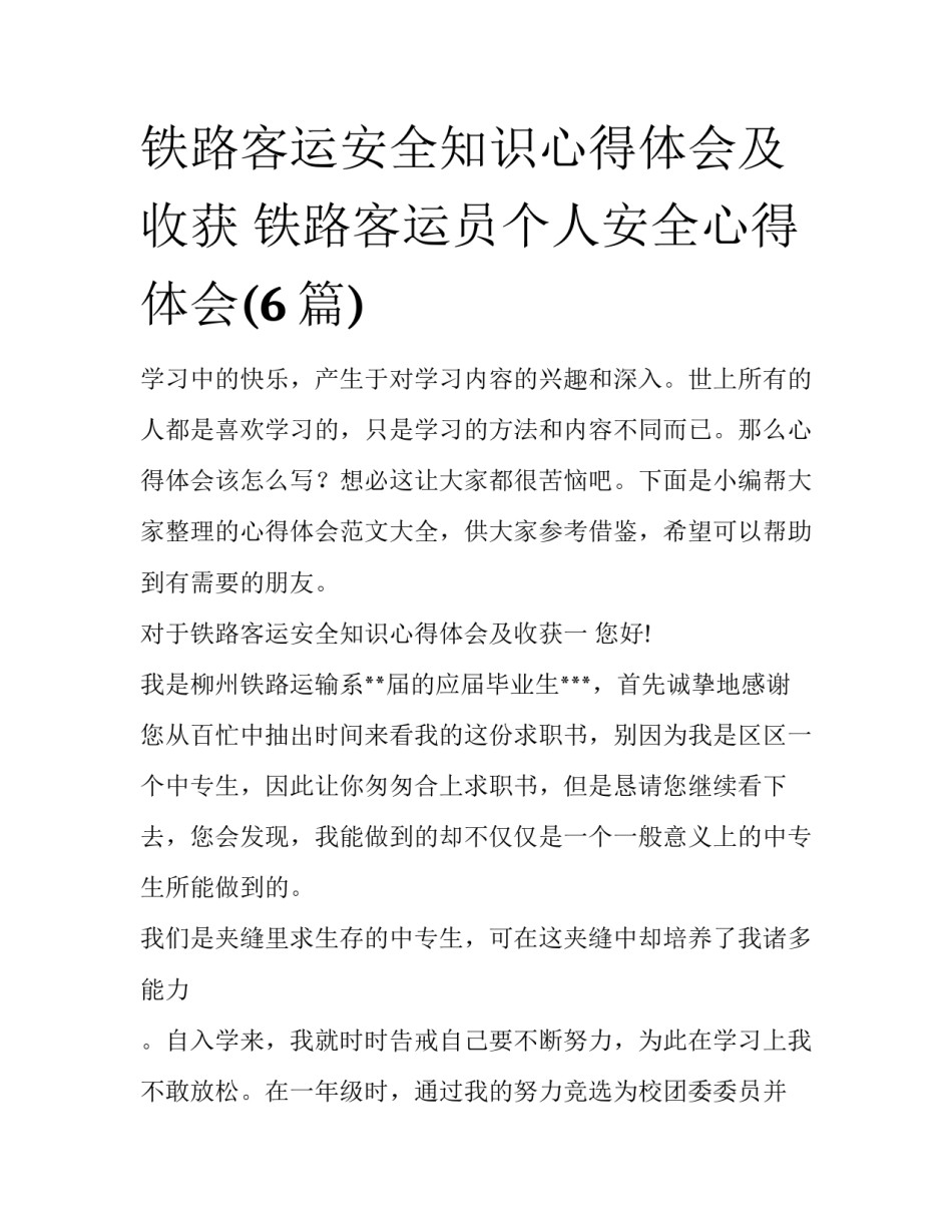 铁路客运安全知识心得体会及收获 铁路客运员个人安全心得体会(6篇)_第1页