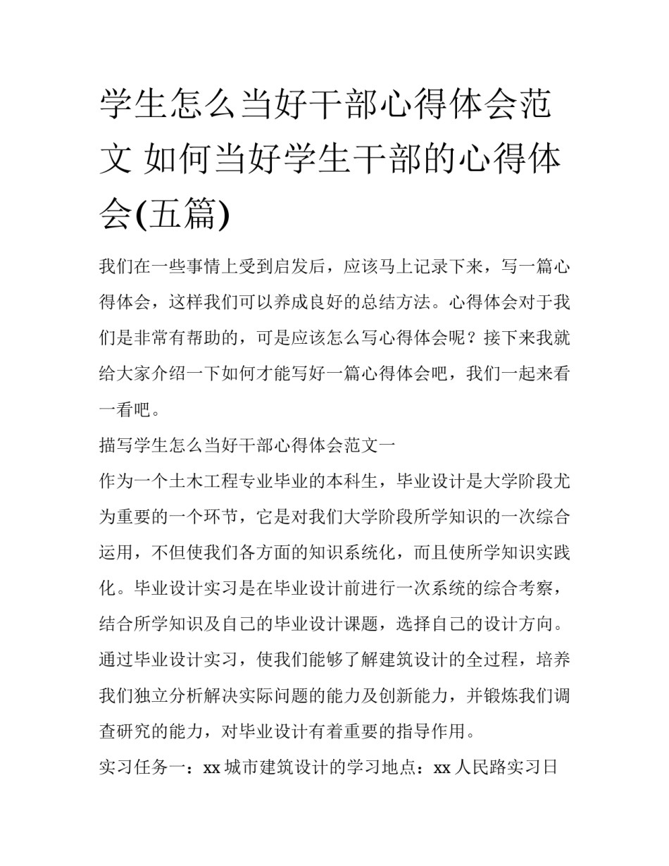 学生怎么当好干部心得体会范文 如何当好学生干部的心得体会(五篇)_第1页