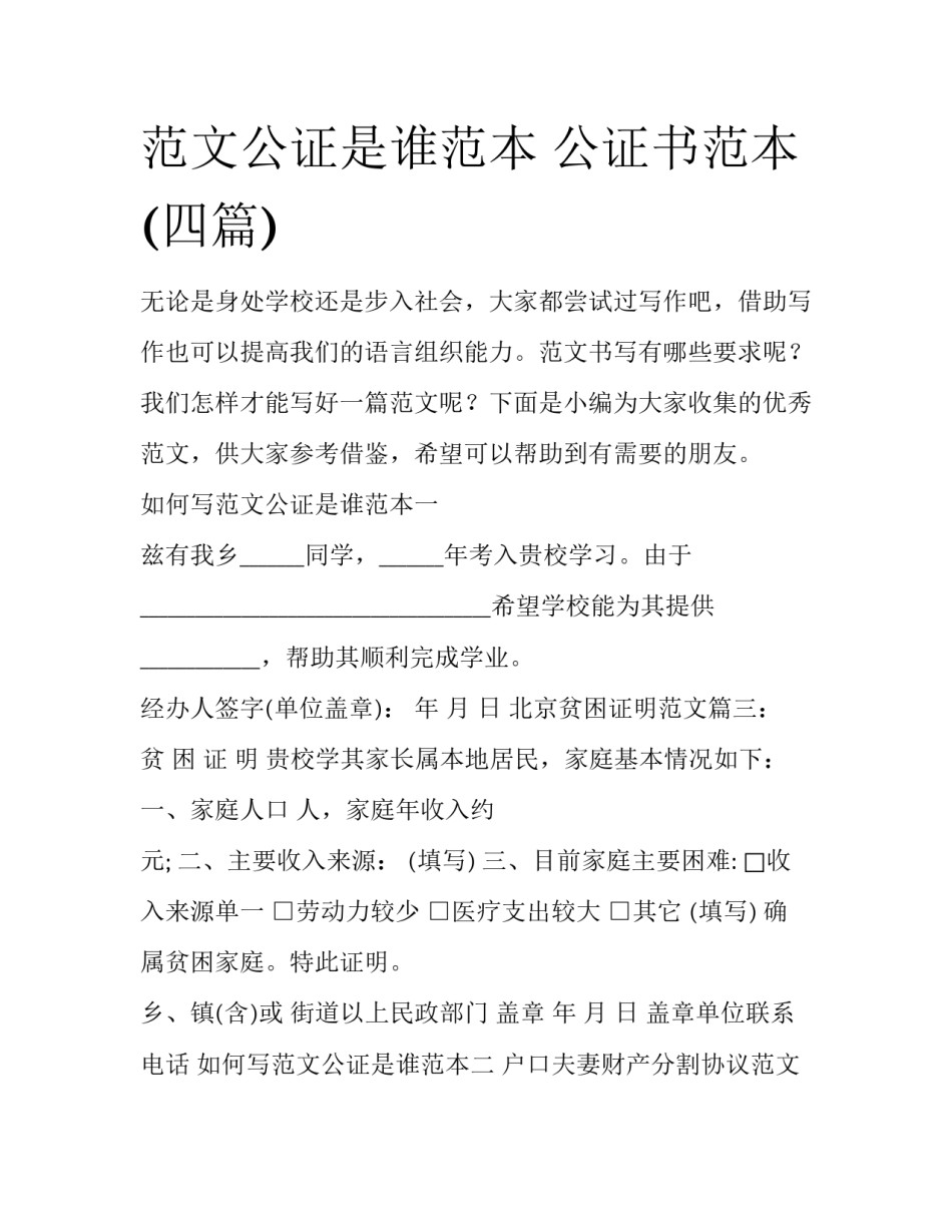 范文公证是谁范本 公证书范本(四篇)_第1页
