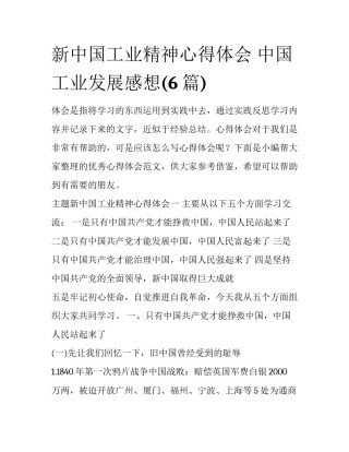 新中国工业精神心得体会 中国工业发展感想(6篇)