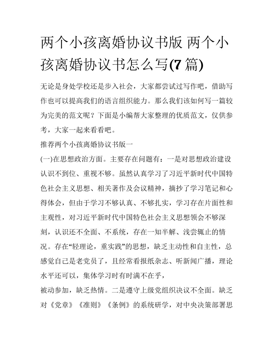 两个小孩离婚协议书版 两个小孩离婚协议书怎么写(7篇)_第1页