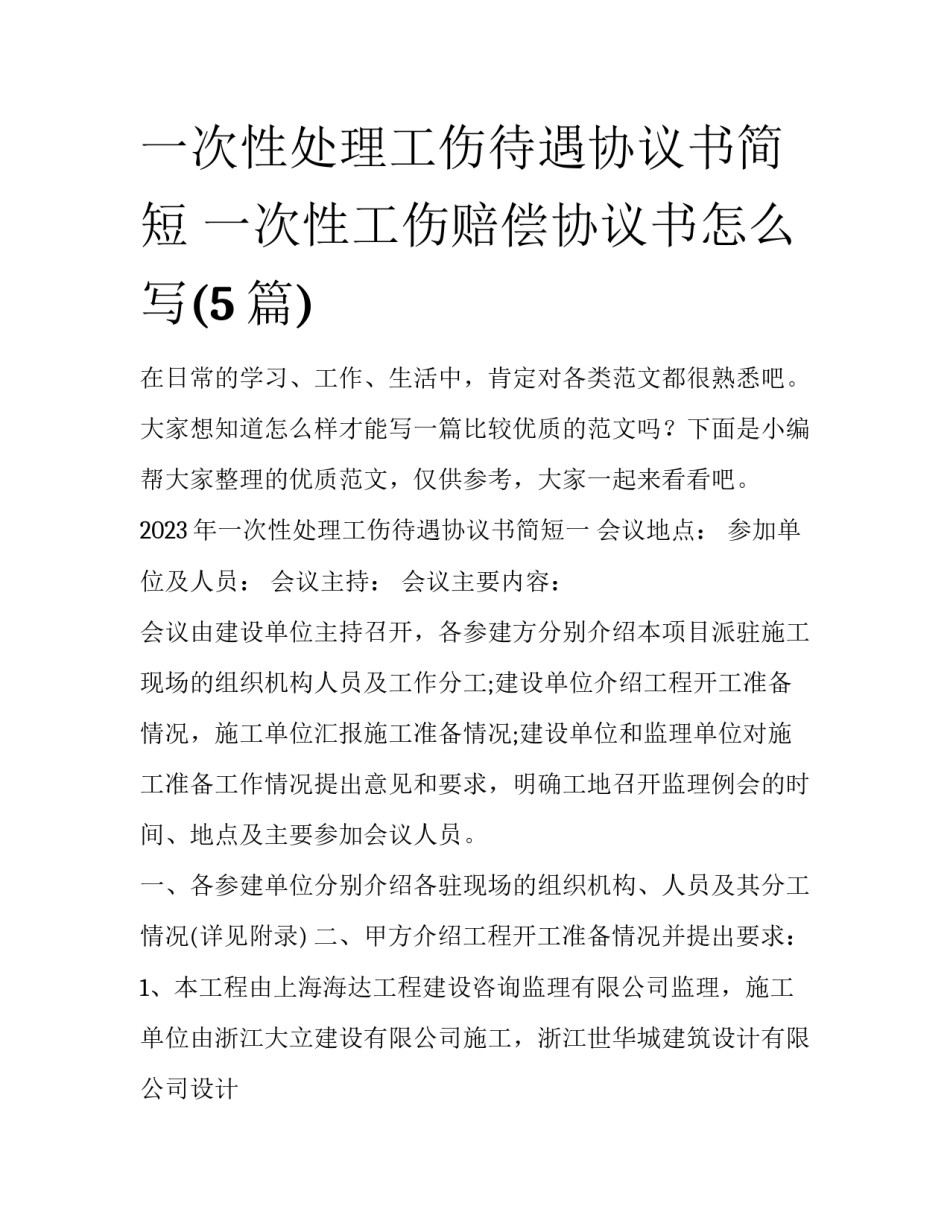一次性处理工伤待遇协议书简短 一次性工伤赔偿协议书怎么写(5篇)_第1页