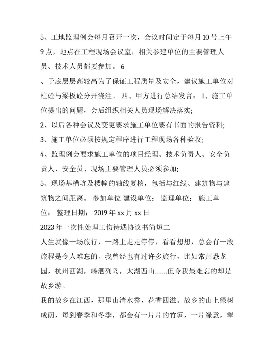 一次性处理工伤待遇协议书简短 一次性工伤赔偿协议书怎么写(5篇)_第3页