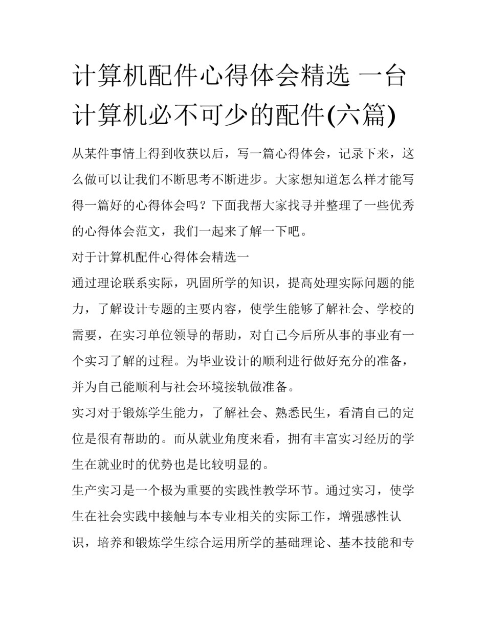 计算机配件心得体会精选 一台计算机必不可少的配件(六篇)_第1页