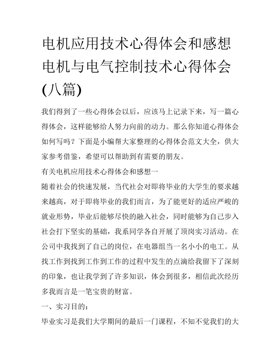 电机应用技术心得体会和感想 电机与电气控制技术心得体会(八篇)_第1页