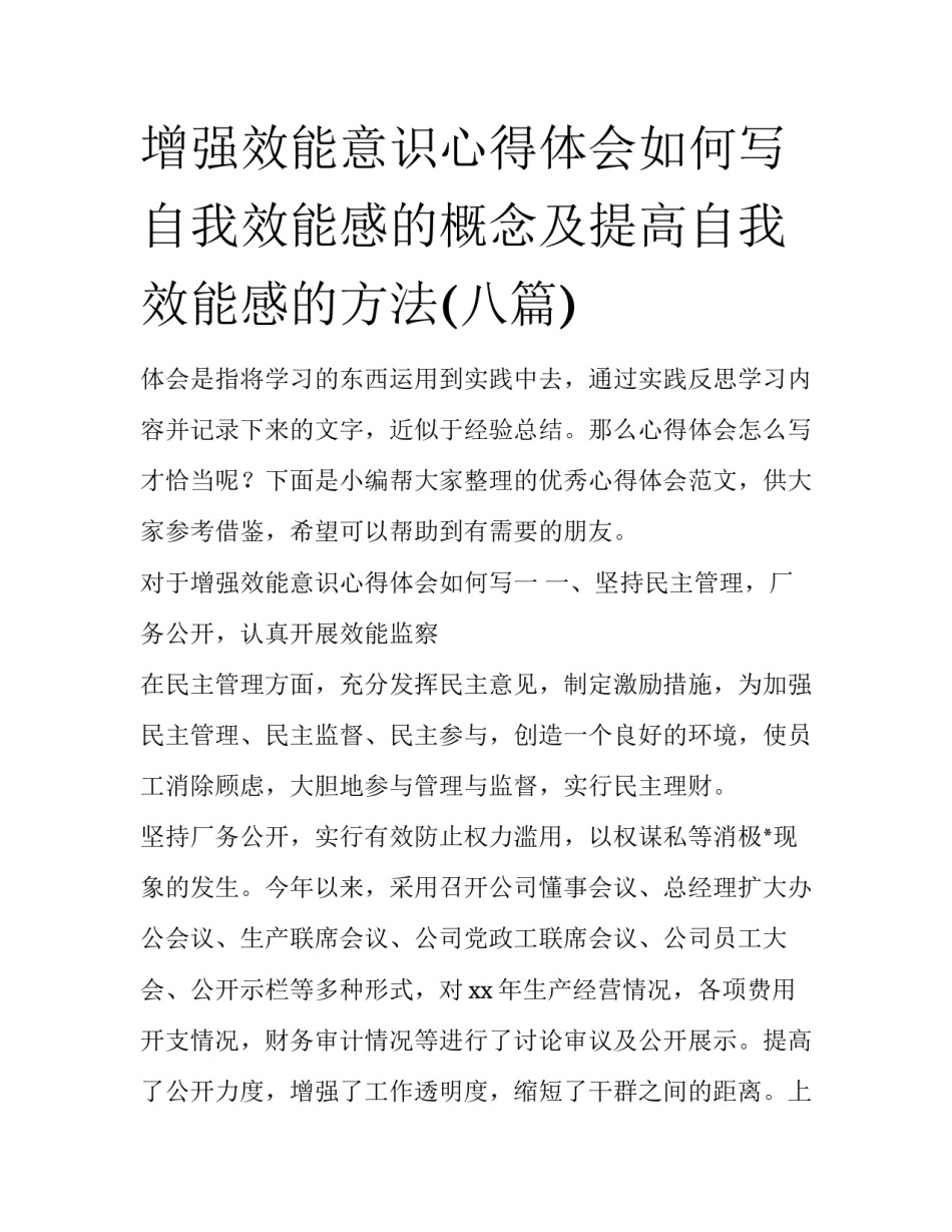 增强效能意识心得体会如何写 自我效能感的概念及提高自我效能感的方法(八篇)_第1页