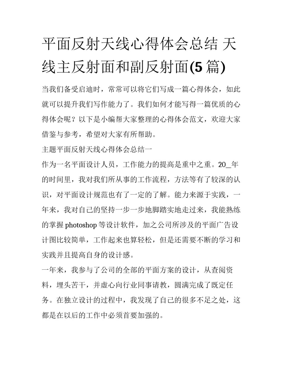 平面反射天线心得体会总结 天线主反射面和副反射面(5篇)_第1页