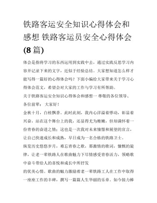 铁路客运安全知识心得体会和感想 铁路客运员安全心得体会(8篇)