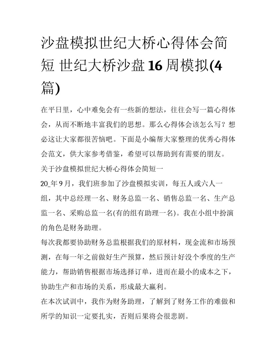 沙盘模拟世纪大桥心得体会简短 世纪大桥沙盘16周模拟(4篇)_第1页
