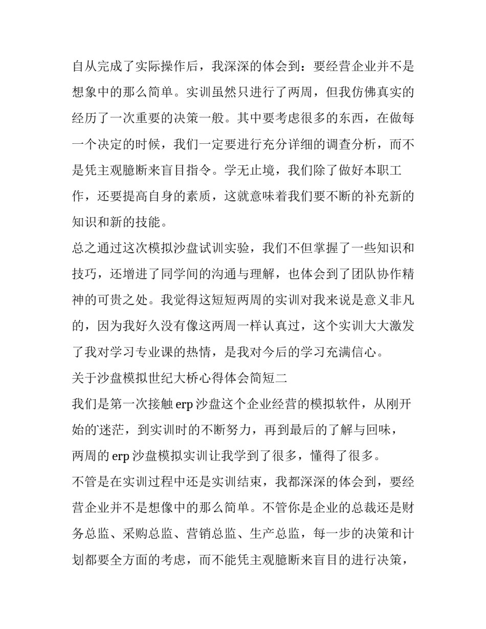 沙盘模拟世纪大桥心得体会简短 世纪大桥沙盘16周模拟(4篇)_第3页