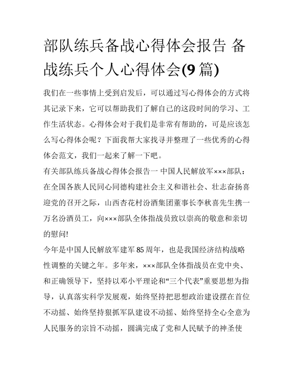 部队练兵备战心得体会报告 备战练兵个人心得体会(9篇)_第1页