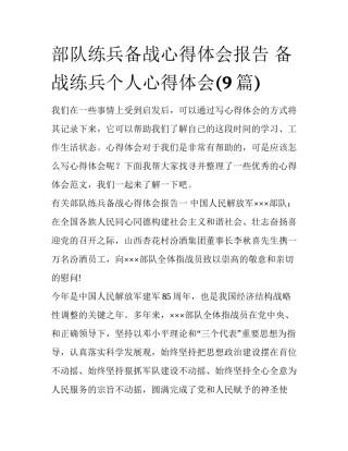 部队练兵备战心得体会报告 备战练兵个人心得体会(9篇)