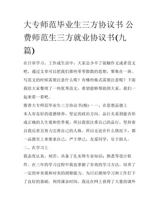 大专师范毕业生三方协议书 公费师范生三方就业协议书(九篇)