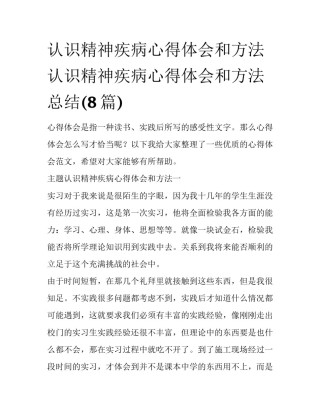 认识精神疾病心得体会和方法 认识精神疾病心得体会和方法总结(8篇)