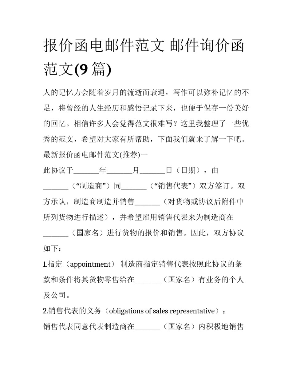报价函电邮件范文 邮件询价函范文(9篇)_第1页