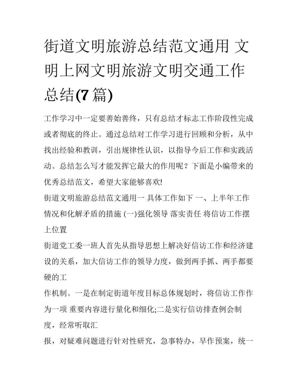 街道文明旅游总结范文通用 文明上网文明旅游文明交通工作总结(7篇)_第1页