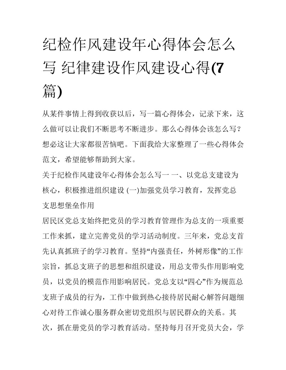 纪检作风建设年心得体会怎么写 纪律建设作风建设心得(7篇)_第1页