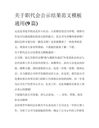 关于职代会公示结果范文模板通用(9篇)