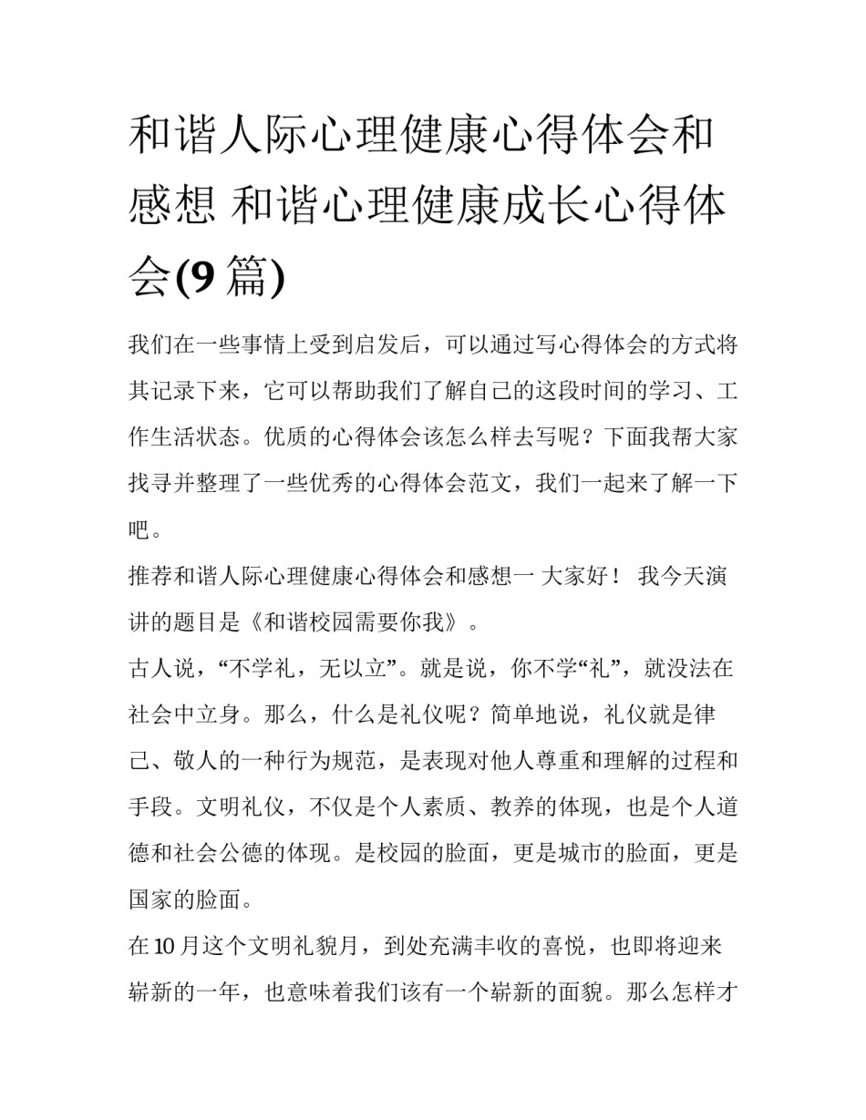 和谐人际心理健康心得体会和感想 和谐心理健康成长心得体会(9篇)_第1页