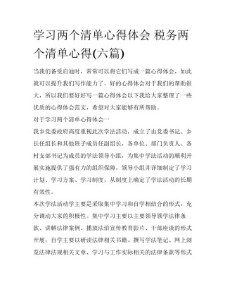 学习两个清单心得体会 税务两个清单心得(六篇)