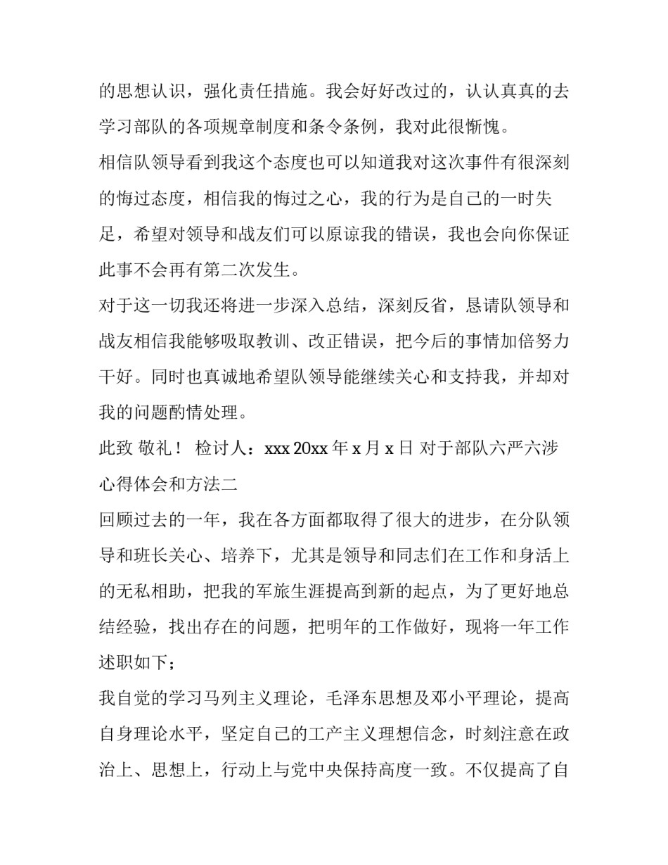 部队六严六涉心得体会和方法 开展六严六整心得体会(四篇)_第3页