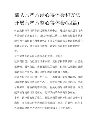 部队六严六涉心得体会和方法 开展六严六整心得体会(四篇)