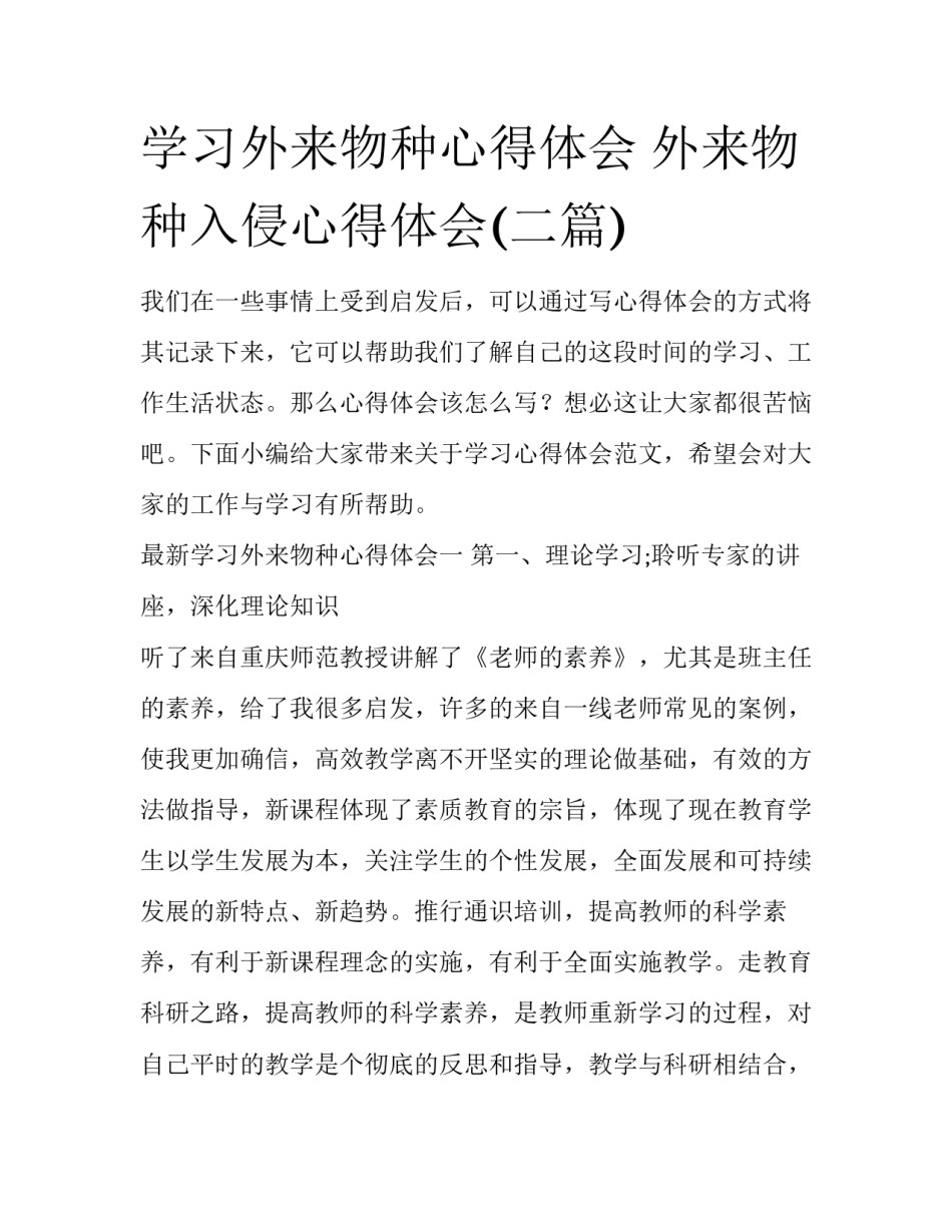 学习外来物种心得体会 外来物种入侵心得体会(二篇)_第1页