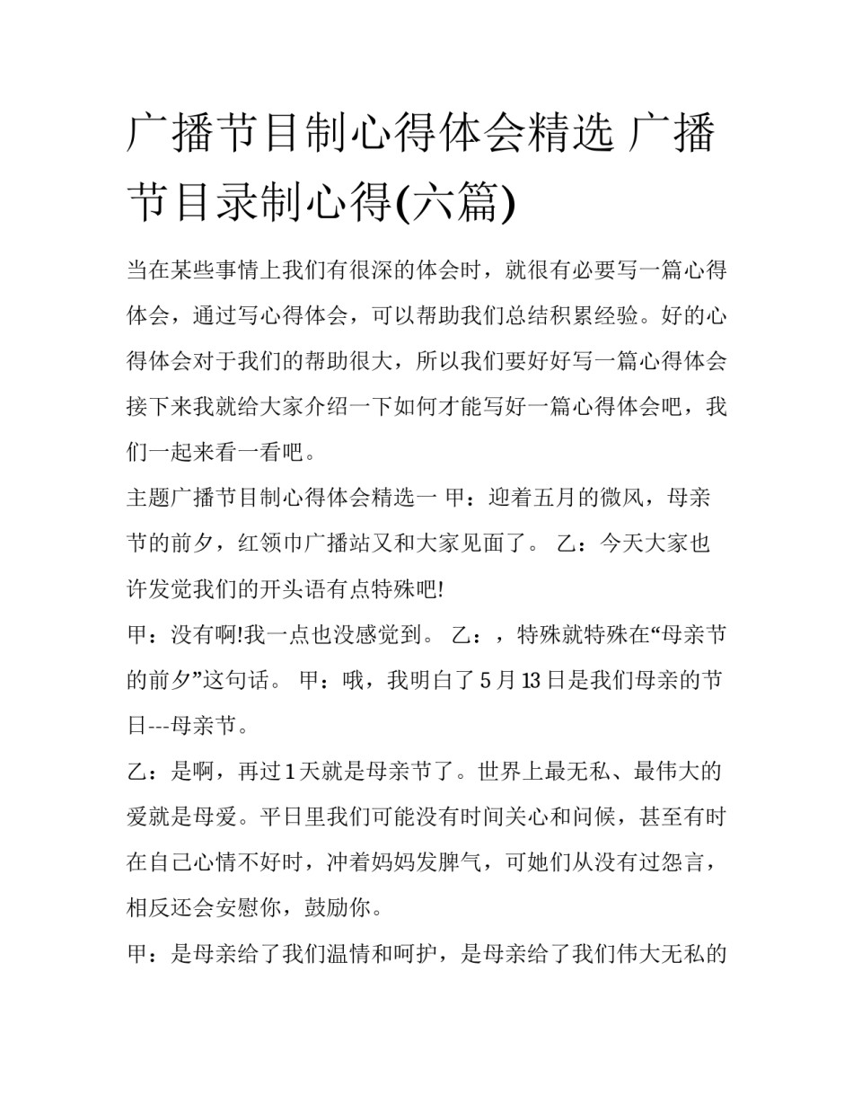 广播节目制心得体会精选 广播节目录制心得(六篇)_第1页