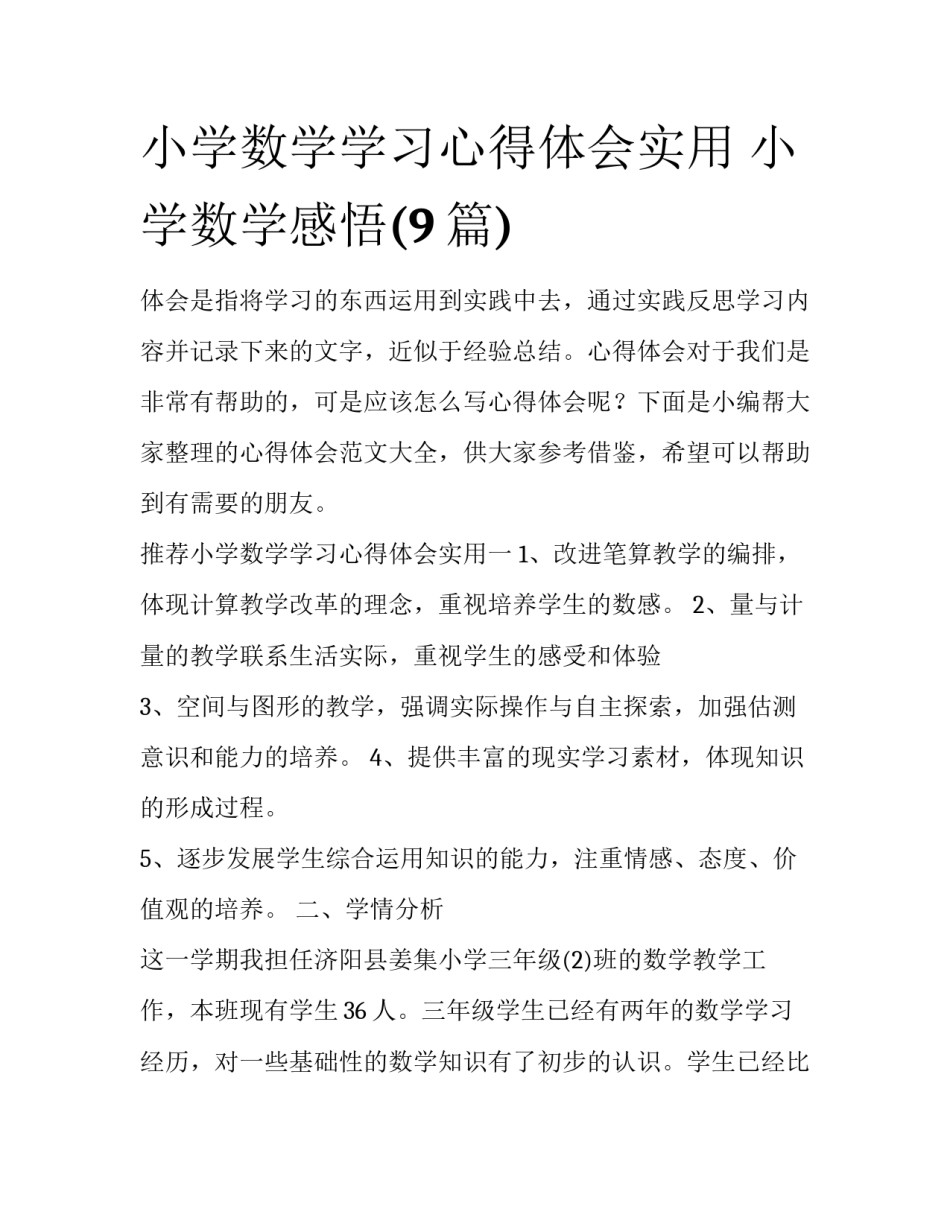 小学数学学习心得体会实用 小学数学感悟(9篇)_第1页