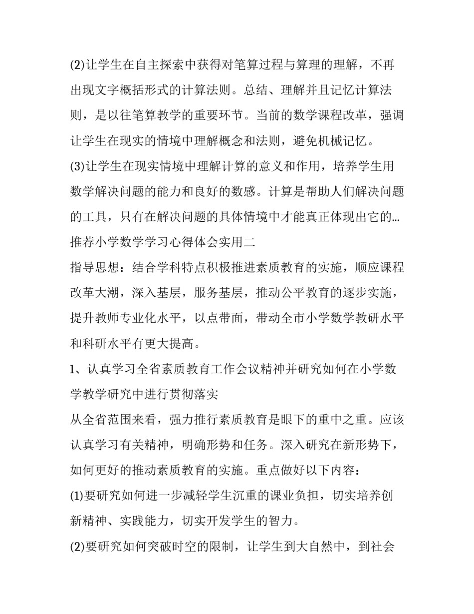 小学数学学习心得体会实用 小学数学感悟(9篇)_第3页