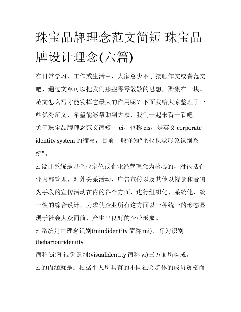 珠宝品牌理念范文简短 珠宝品牌设计理念(六篇)_第1页