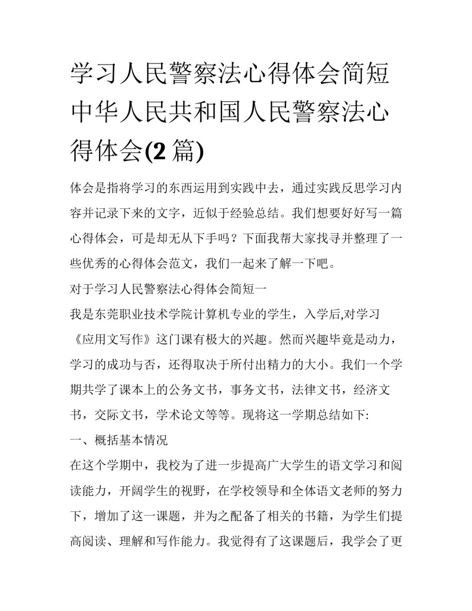 学习人民警察法心得体会简短 中华人民共和国人民警察法心得体会(2篇)_第1页