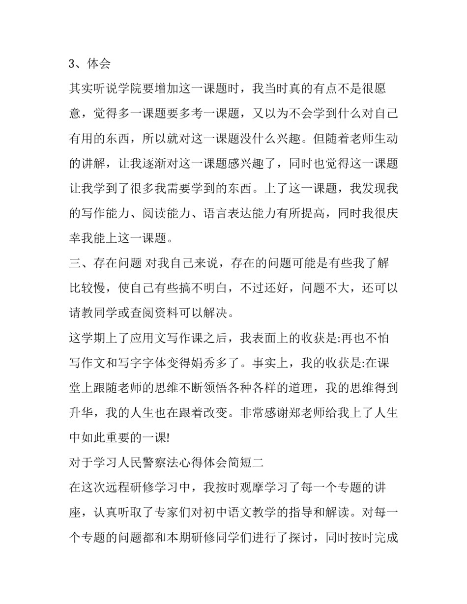学习人民警察法心得体会简短 中华人民共和国人民警察法心得体会(2篇)_第3页