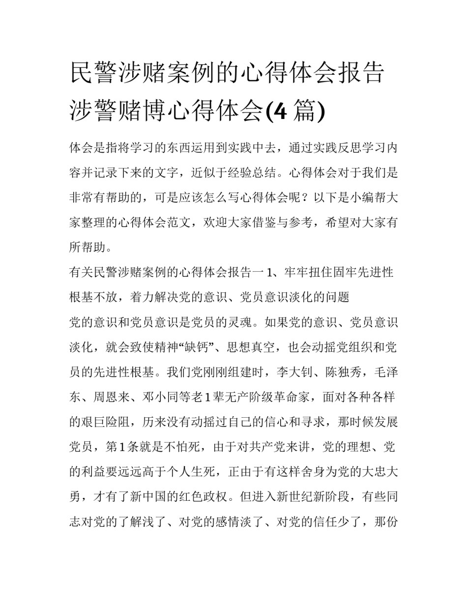 民警涉赌案例的心得体会报告 涉警赌博心得体会(4篇)_第1页