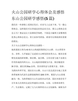 火山公园研学心得体会及感悟 东山公园研学感悟(5篇)