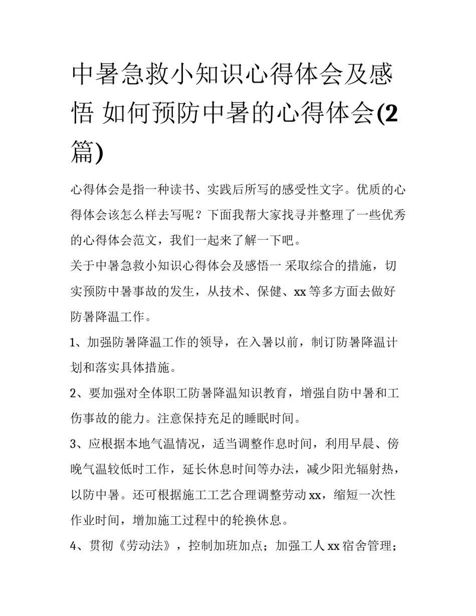 中暑急救小知识心得体会及感悟 如何预防中暑的心得体会(2篇)_第1页
