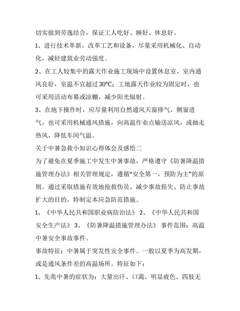 中暑急救小知识心得体会及感悟 如何预防中暑的心得体会(2篇)_第2页