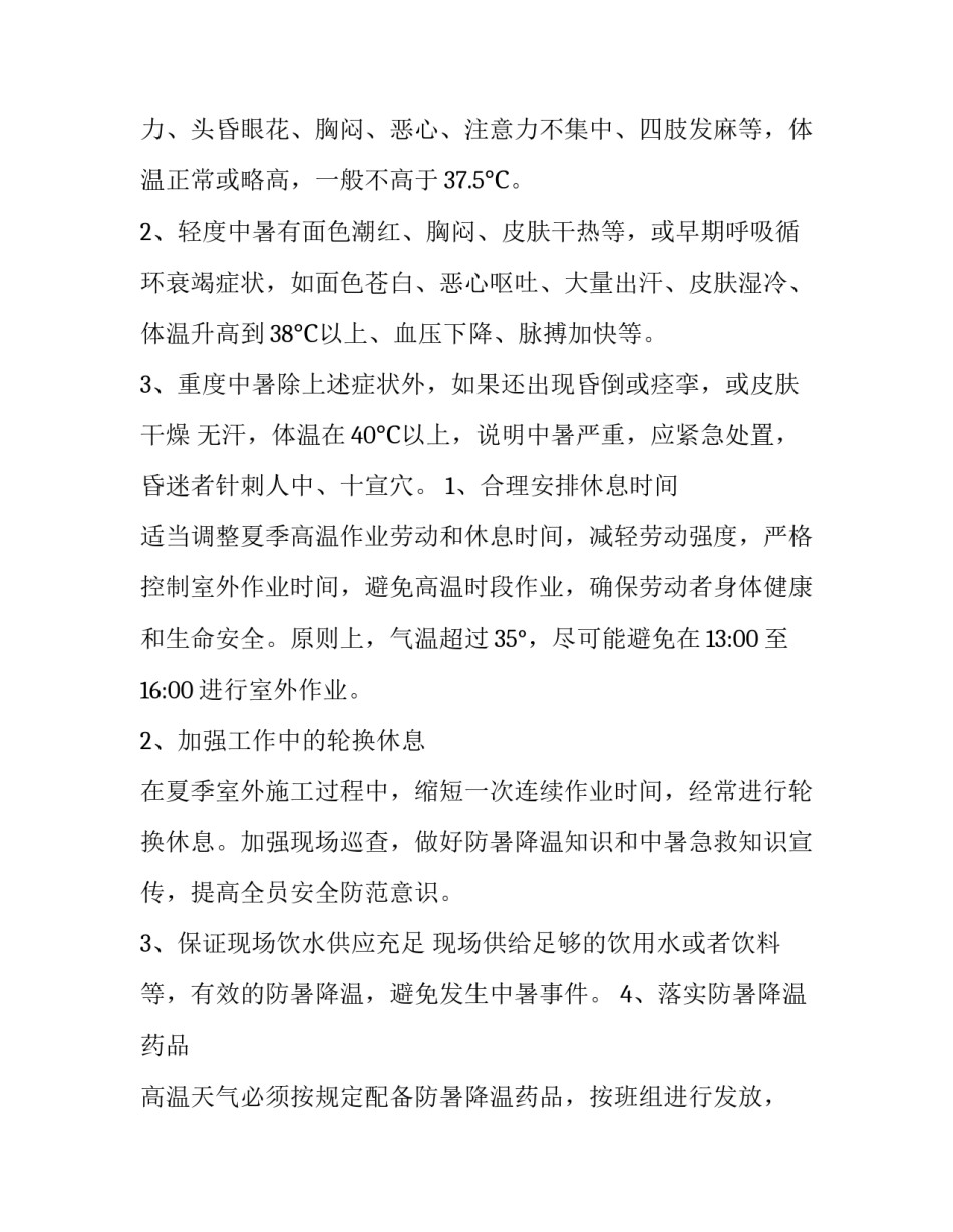 中暑急救小知识心得体会及感悟 如何预防中暑的心得体会(2篇)_第3页