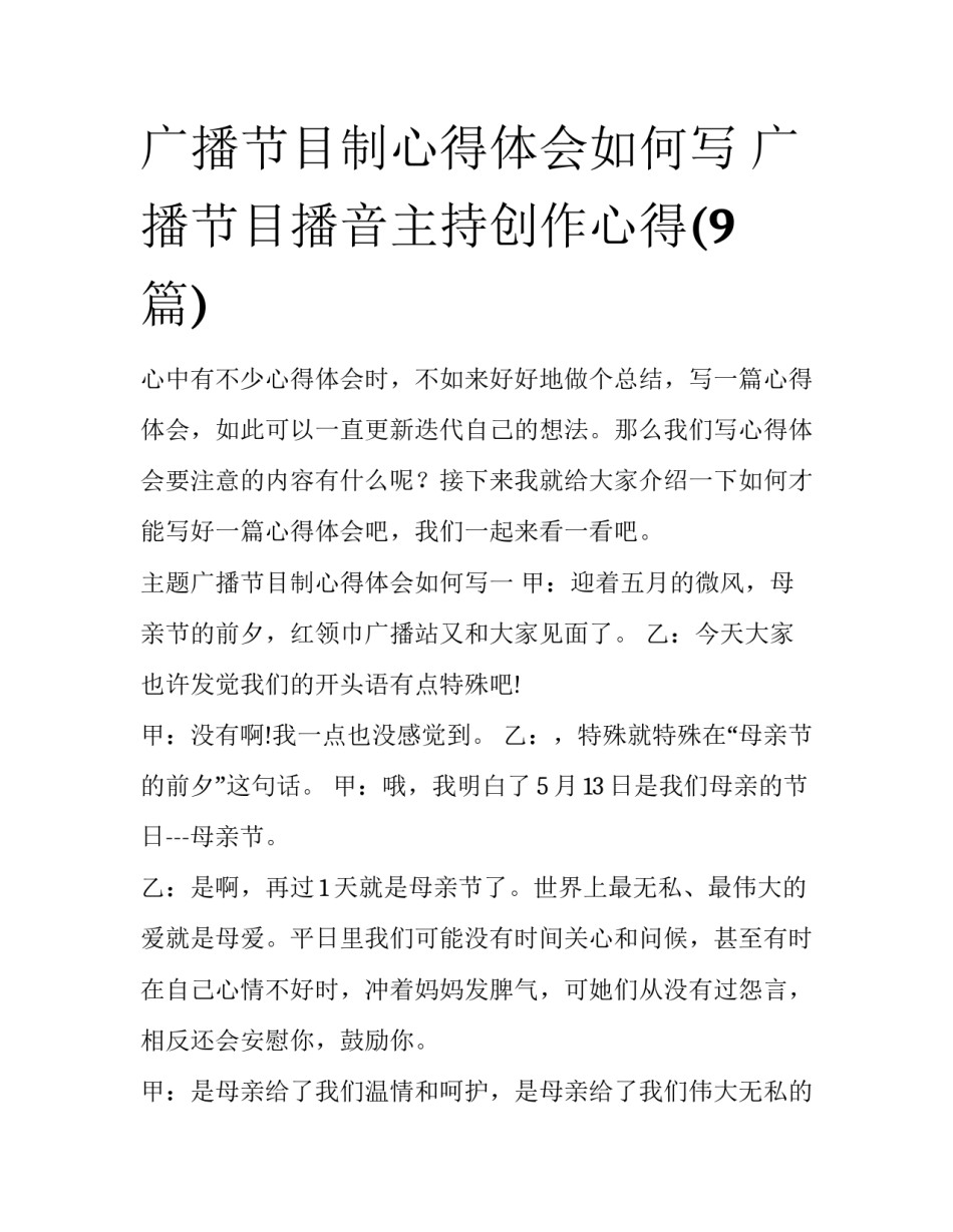 广播节目制心得体会如何写 广播节目播音主持创作心得(9篇)_第1页