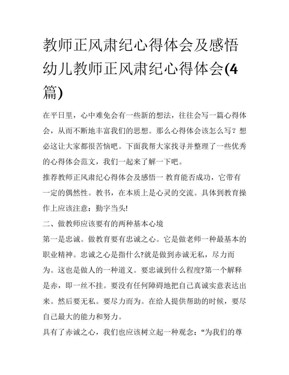 教师正风肃纪心得体会及感悟 幼儿教师正风肃纪心得体会(4篇)_第1页