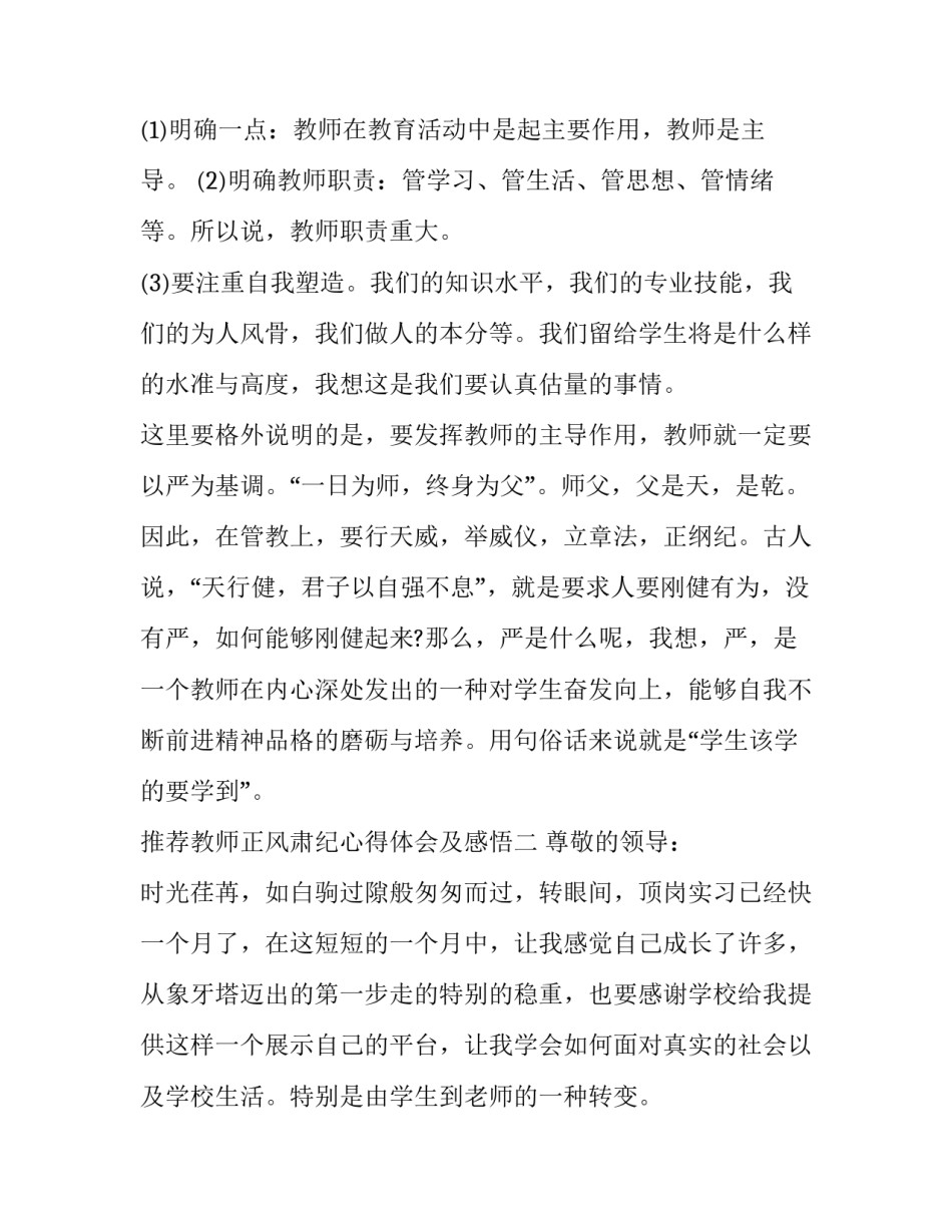 教师正风肃纪心得体会及感悟 幼儿教师正风肃纪心得体会(4篇)_第3页